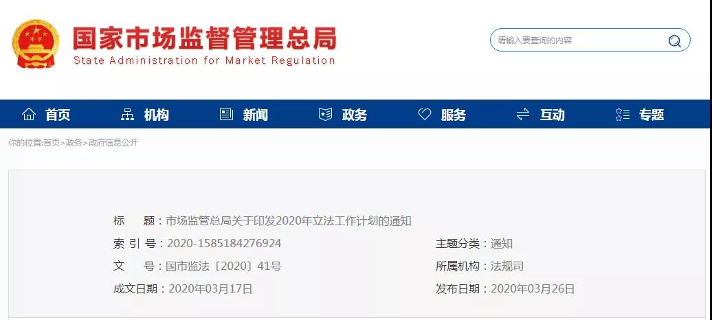 国家市场监管总局2020年立法工作计划!包括专利、商标、商业秘密等部门规章 国家市场监管总局2020年立法工作计划!包括专利、商标、商业秘密等部门规章