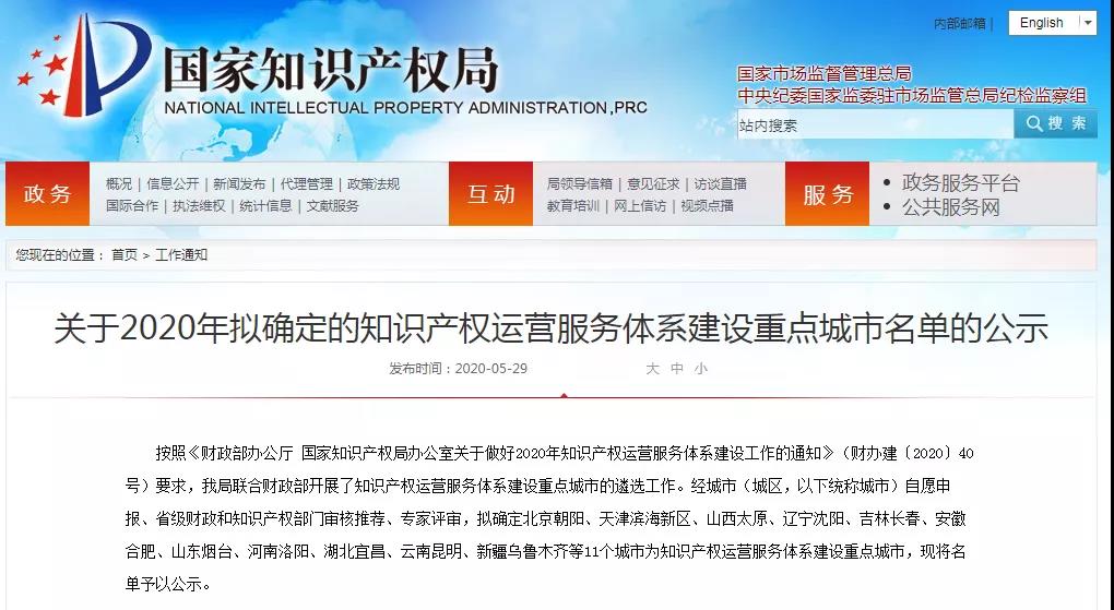 名单公示!2020年拟确定的知识产权运营服务体系建设重点城市 名单公示!2020年拟确定的知识产权运营服务体系建设重点城市