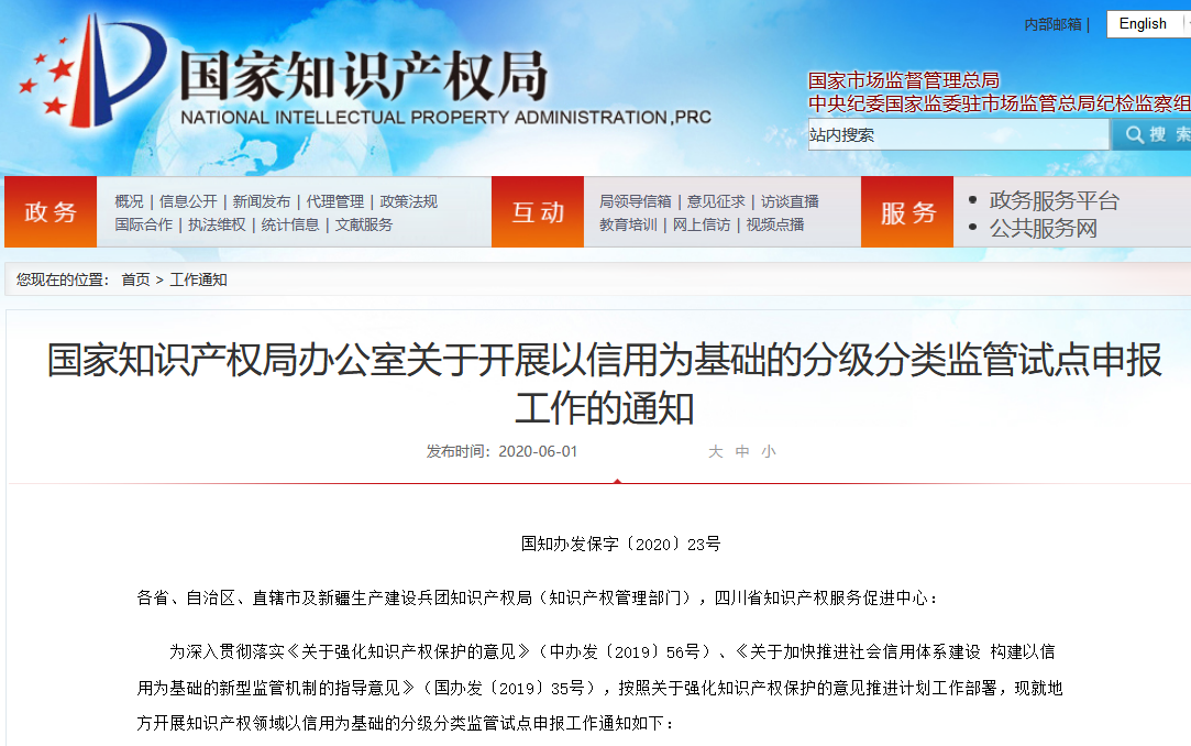 国知局:开展知识产权领域以信用为基础的分级分类监管(通知) 国知局:开展知识产权领域以信用为基础的分级分类监管(通知)
