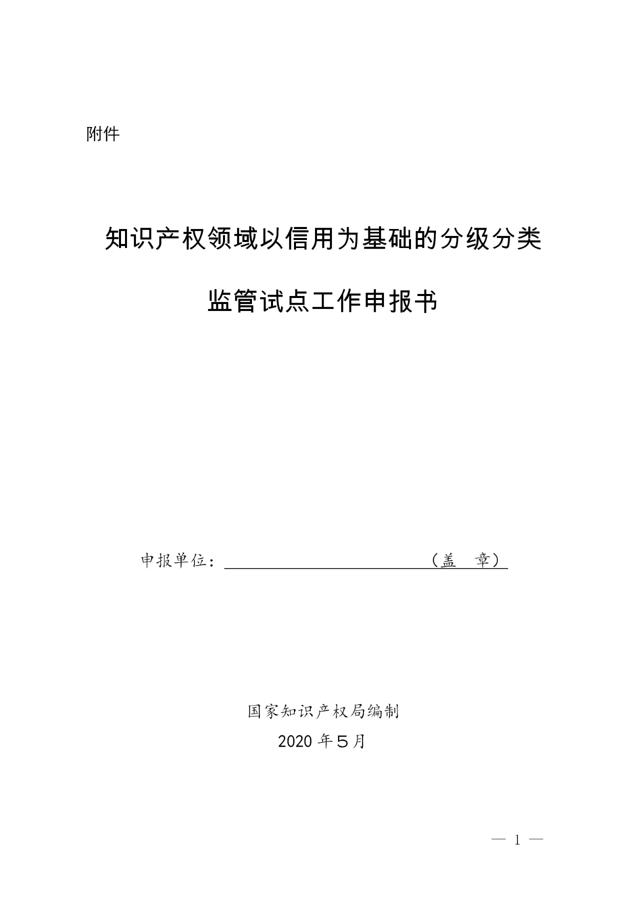 国知局:开展知识产权领域以信用为基础的分级分类监管(通知) 国知局:开展知识产权领域以信用为基础的分级分类监管(通知)