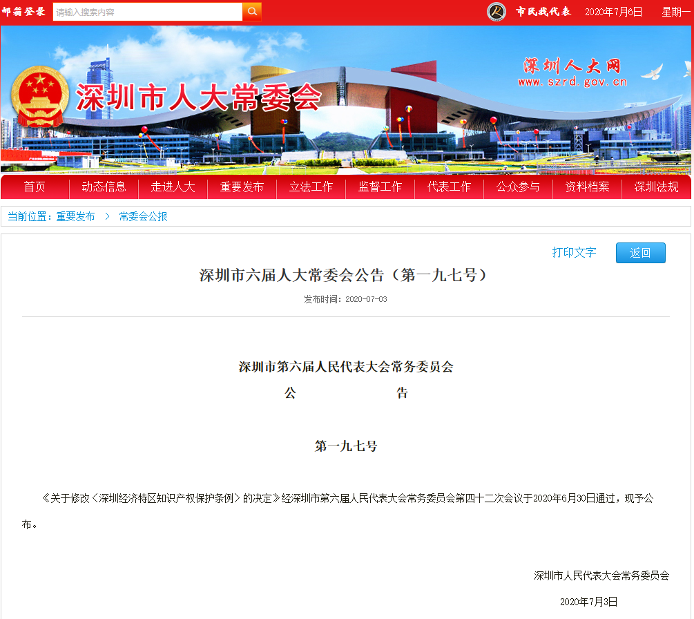 《深圳经济特区知识产权保护条例修正案》通过!(附:条例全文) 《深圳经济特区知识产权保护条例修正案》通过!(附:条例全文)