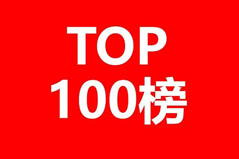2020上半年中国企业发明授权专利排行榜(TOP100) 2020上半年中国企业发明授权专利排行榜(TOP100)