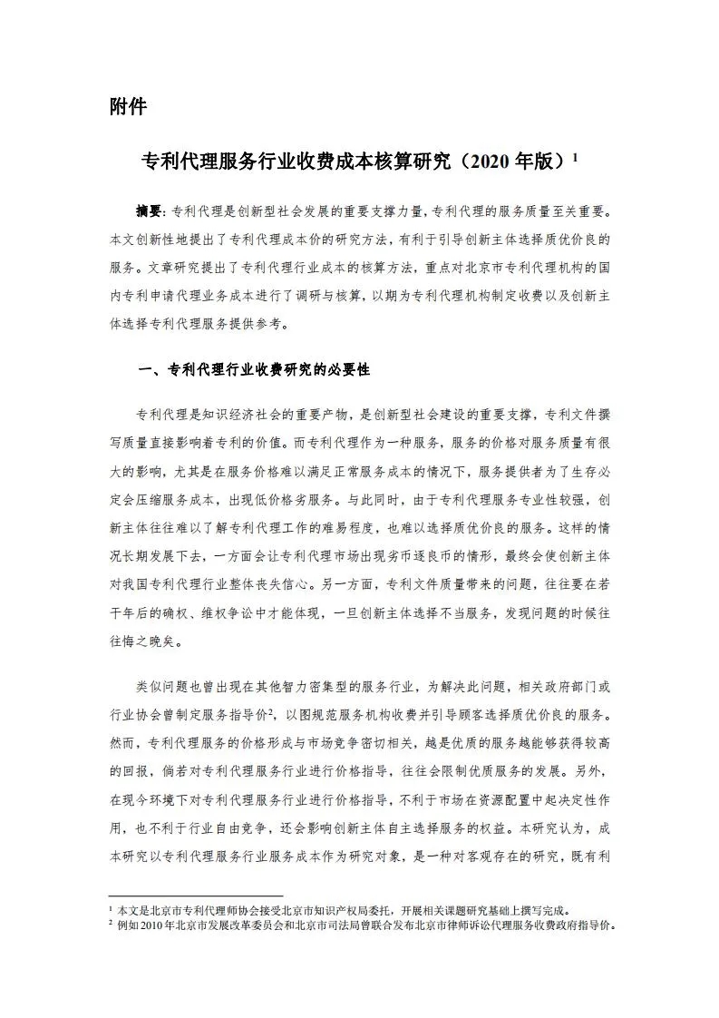 发明专利14000元起!2020年北京地区专利申请代理服务成本公布 发明专利14000元起!2020年北京地区专利申请代理服务成本公布