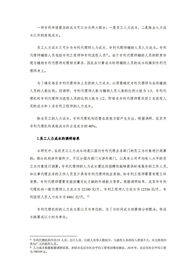 发明专利14000元起!2020年北京地区专利申请代理服务成本公布 发明专利14000元起!2020年北京地区专利申请代理服务成本公布