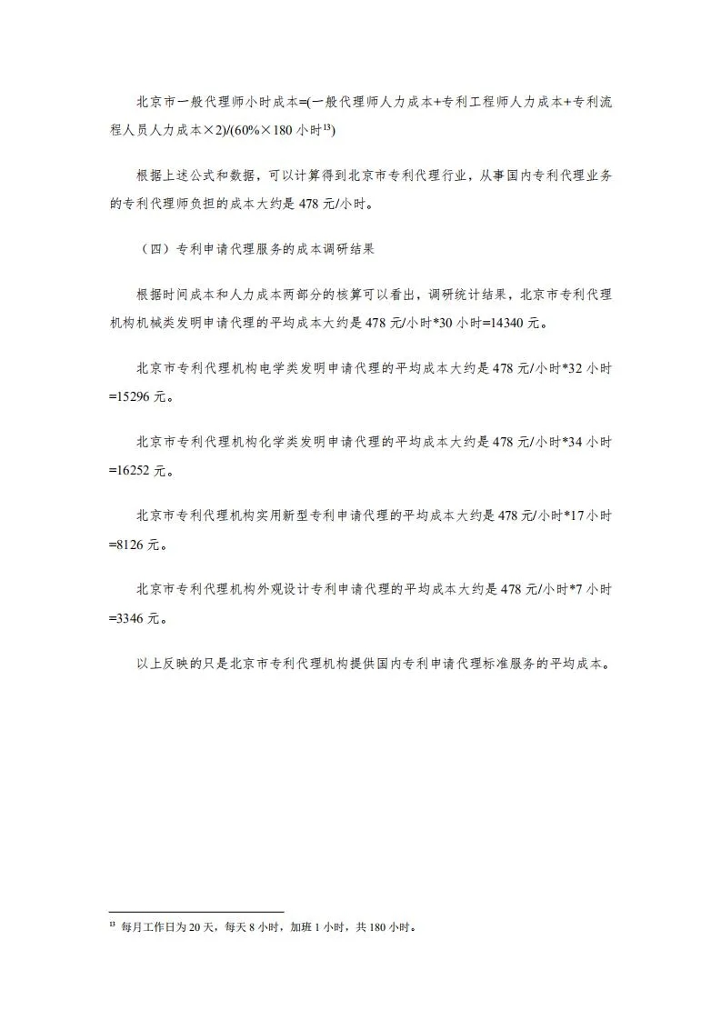 发明专利14000元起!2020年北京地区专利申请代理服务成本公布 发明专利14000元起!2020年北京地区专利申请代理服务成本公布