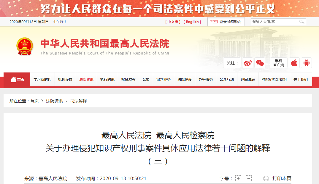 9.14日起施行!《最高院最高检知识产权刑事案件司法解释(三)》全文 9.14日起施行!《最高院最高检知识产权刑事案件司法解释(三)》全文
