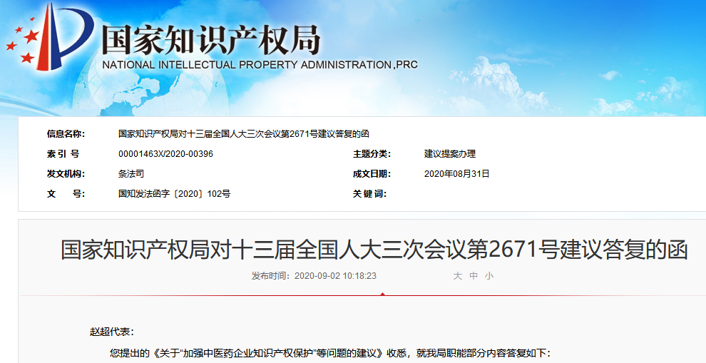 国知局:删除“被禁止入药的稀有中药材和毒性中药材”的审查原则 国知局:删除“被禁止入药的稀有中药材和毒性中药材”的审查原则